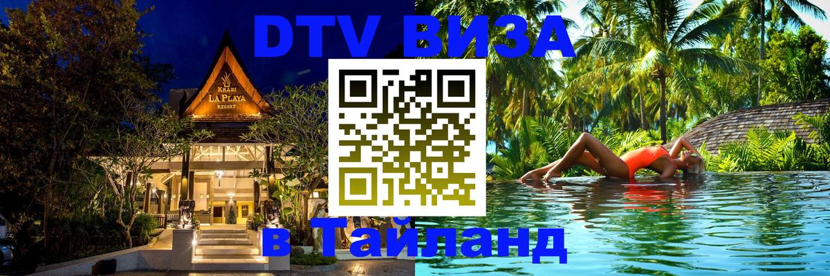 Виза ДТВ на 5 лет в Тайланд 