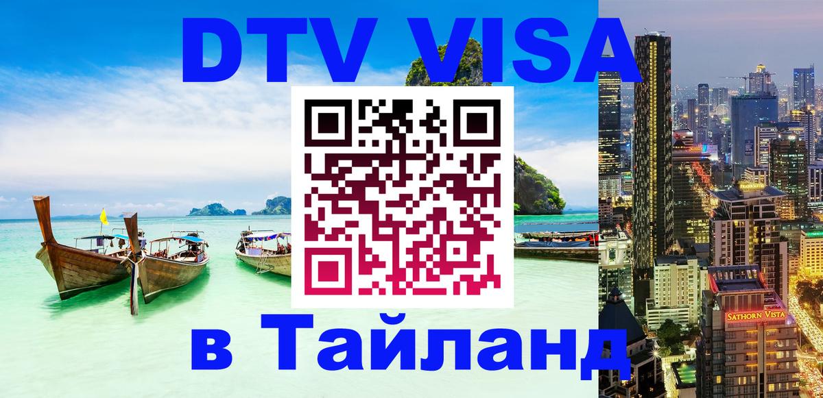 Долгосрочная виза DTV в Тайланд Джакарта 