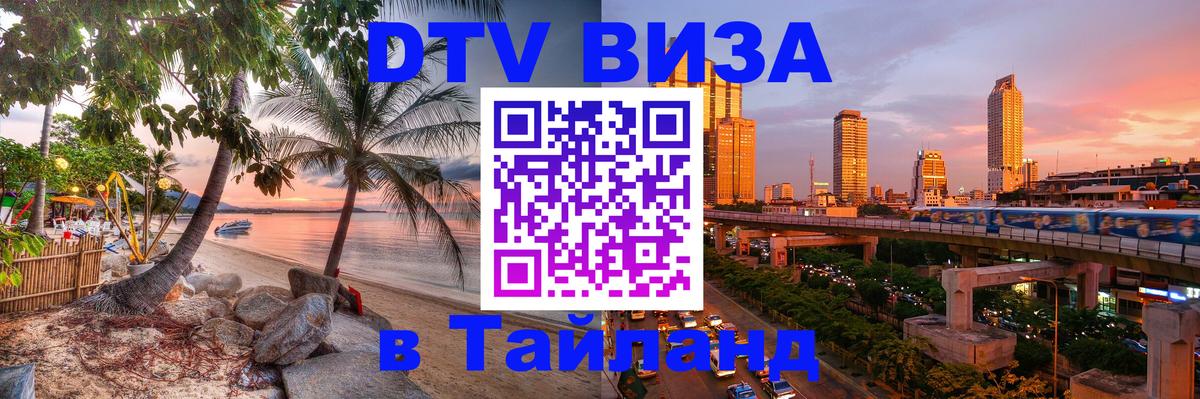 Стоимость и условия DTV визы — оформление в Таиланд под ключ - 20.11.2025 